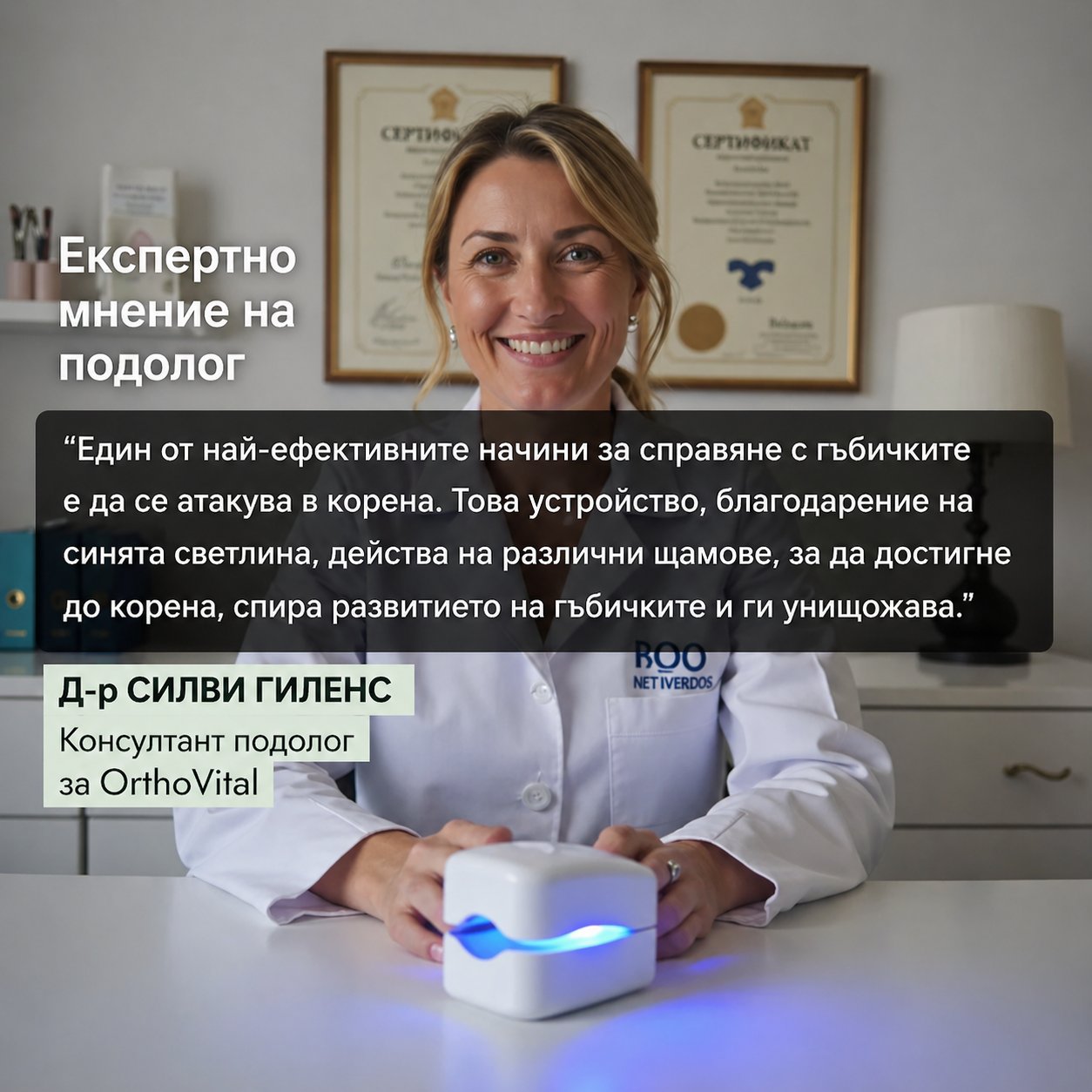 Уред OrthoVital